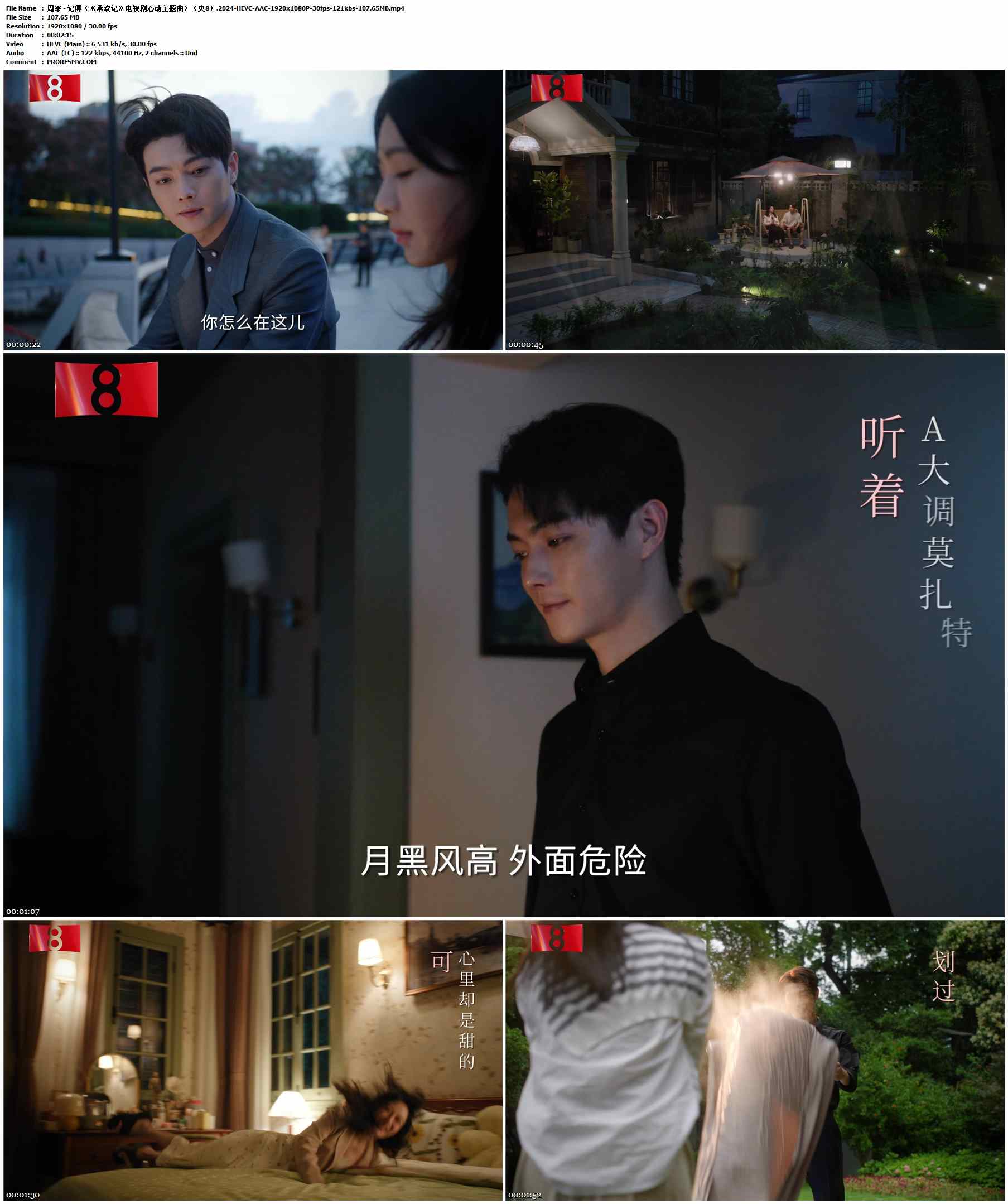 周深 - 记得（《承欢记》电视剧心动主题曲）（央8）.2024-HEVC-AAC-1920x1080P-30fps-121kbs-107.65MB官方MV_高清MV